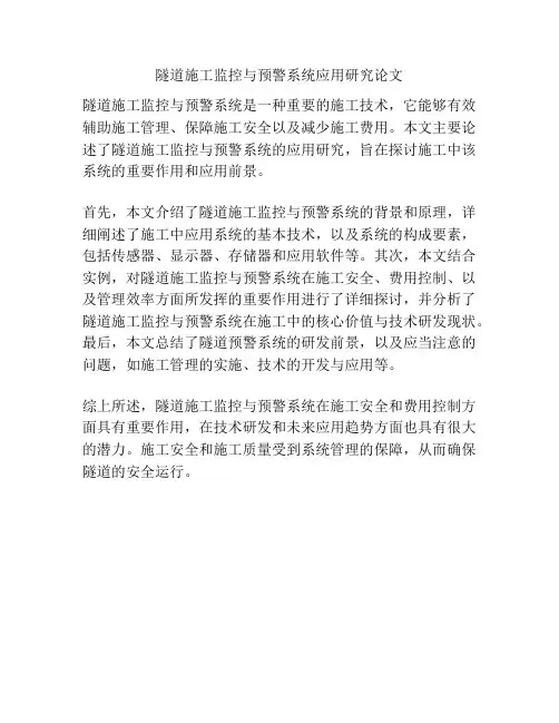 隧道施工监控与预警系统应用研究