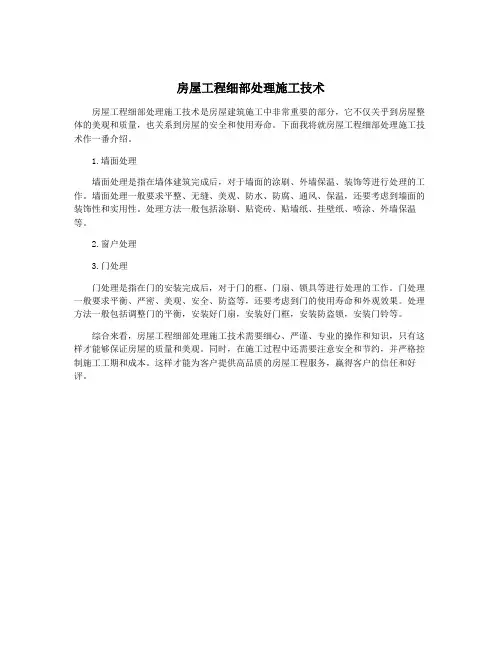 房屋工程细部处理施工技术