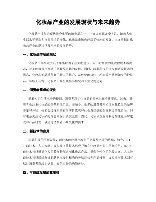 化妆品产业的发展现状与未来趋势
