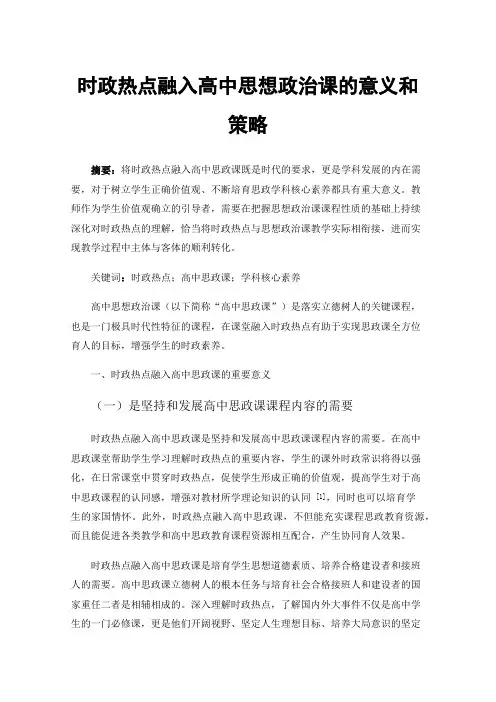 时政热点融入高中思想政治课的意义和策略
