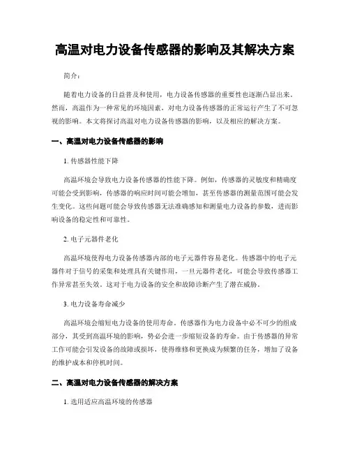 高温对电力设备传感器的影响及其解决方案