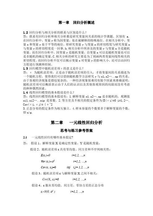 应用回归分析课后习题参考答案_全部版__何晓群_刘文卿