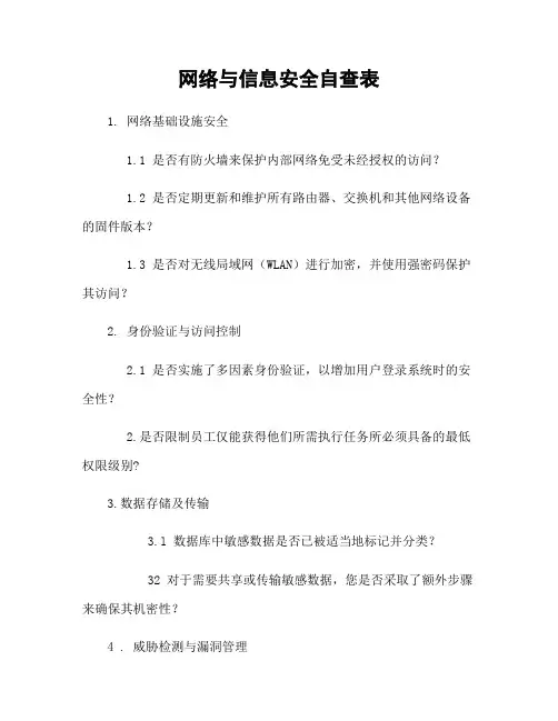 网络与信息安全自查表