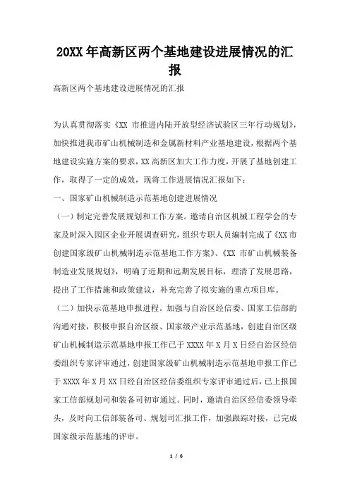 2019年高新区两个基地建设进展情况的汇报