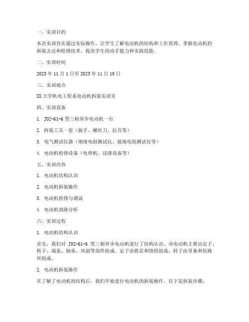 拆装电动机的实训报告