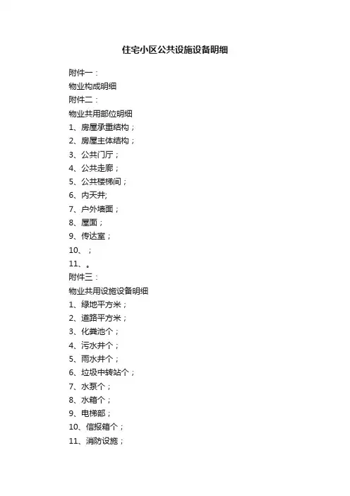 住宅小区公共设施设备明细