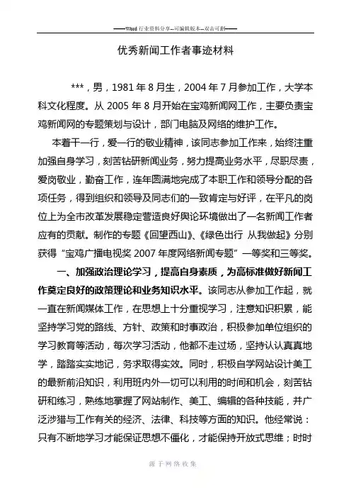 优秀新闻工作者事迹材料