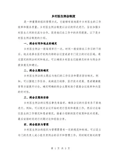乡村医生例会制度