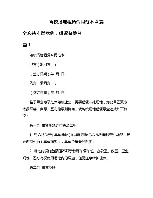 驾校场地租赁合同范本4篇