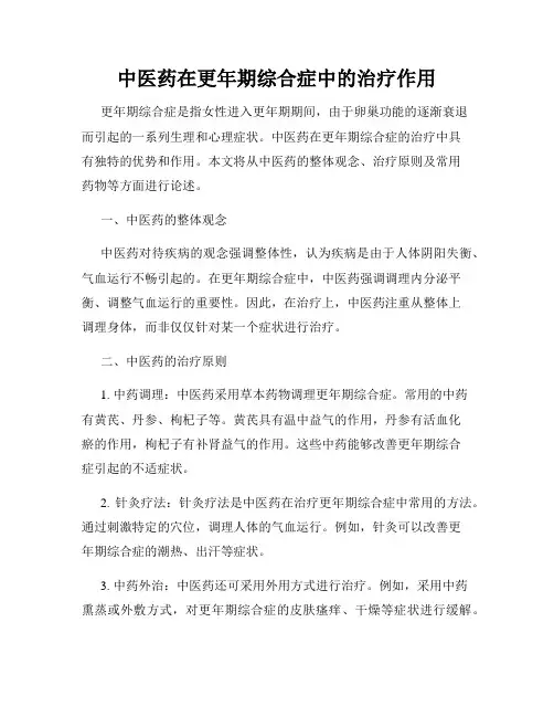 中医药在更年期综合症中的治疗作用