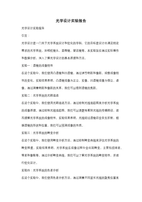 光学设计实验报告
