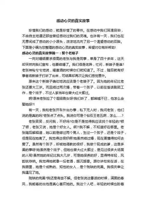 感动心灵的真实故事