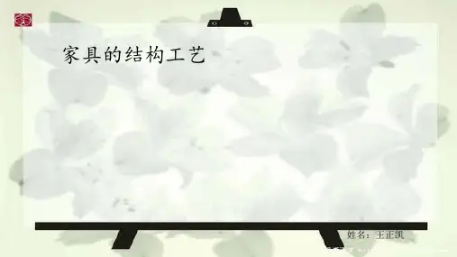 家具的结构工艺