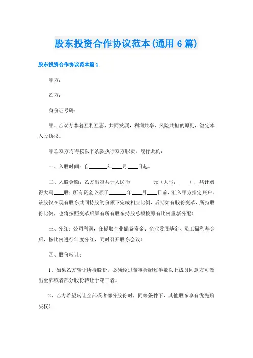 股东投资合作协议范本(通用6篇)