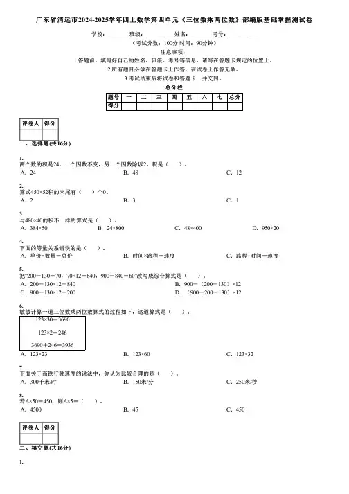 广东省清远市2024-2025学年四上数学第四单元《三位数乘两位数》部编版基础掌握测试卷