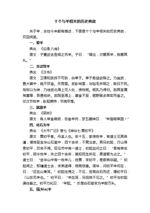 十个与羊相关的历史典故