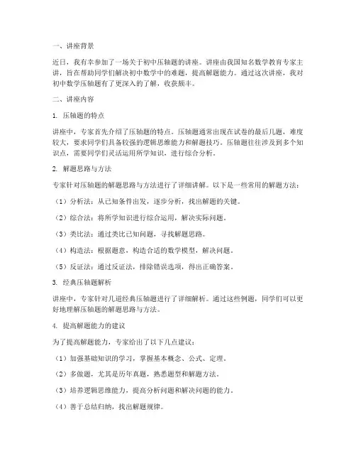 初中压轴题讲座心得体会