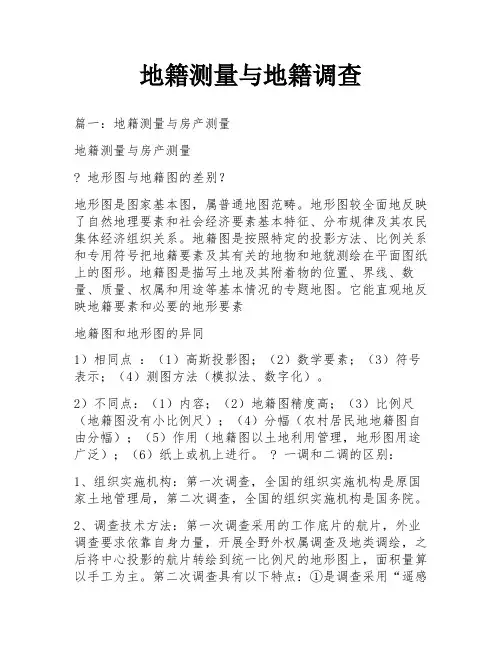 地籍测量与地籍调查