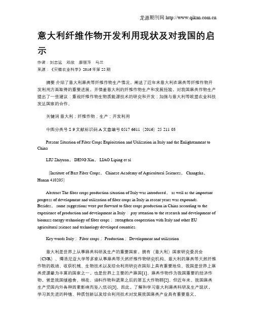 意大利纤维作物开发利用现状及对我国的启示