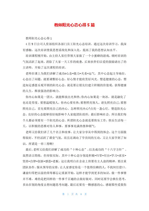 教师阳光心态心得5篇