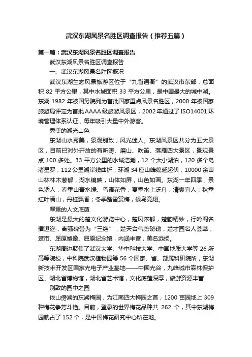 武汉东湖风景名胜区调查报告（推荐五篇）