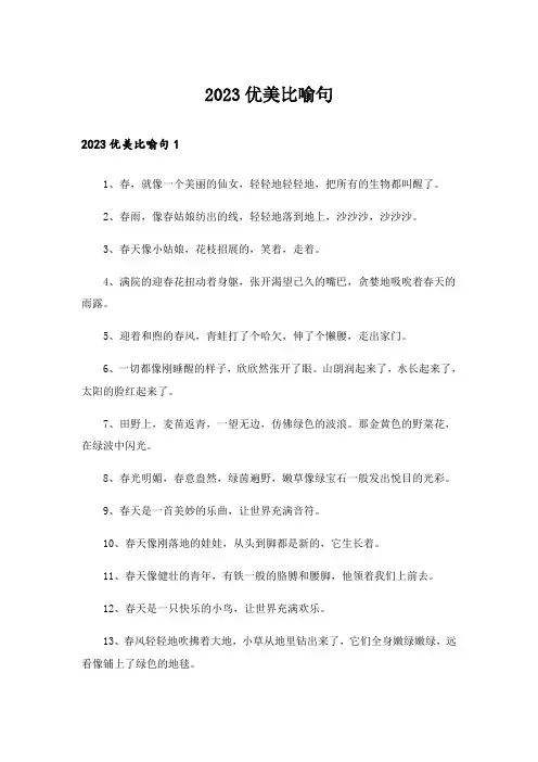 2023优美比喻句