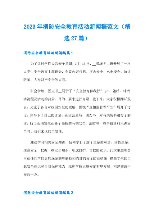 2023年消防安全教育活动新闻稿范文(精选27篇)