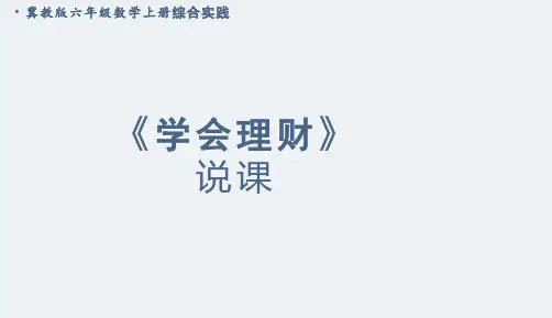 《综合实践 学会理财》说课课件(共22张PPT)冀教版六年级上册数学(2024年)