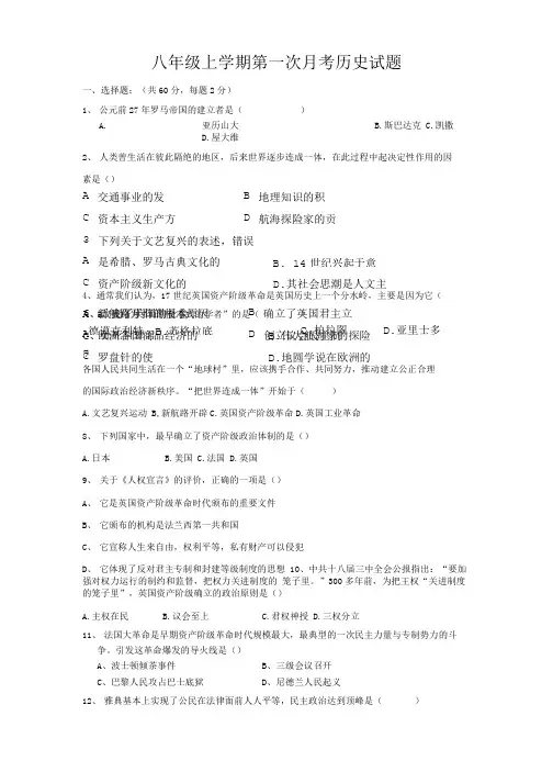 八上历史第一次月考试题.doc