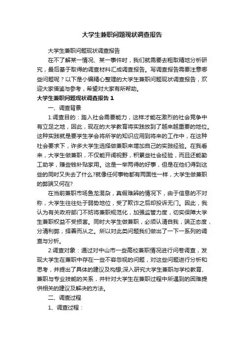 大学生兼职问题现状调查报告