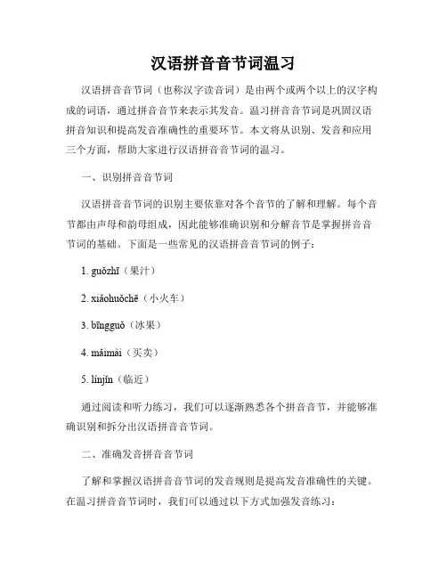 汉语拼音音节词温习