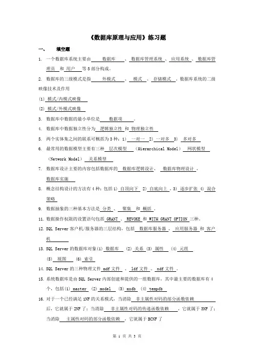 数据库原理与应用总复习(填空问答题)