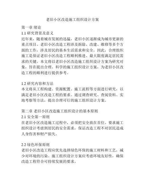 老旧小区改造施工组织设计方案