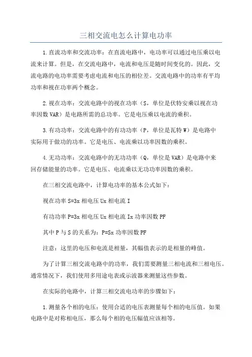 三相交流电怎么计算电功率