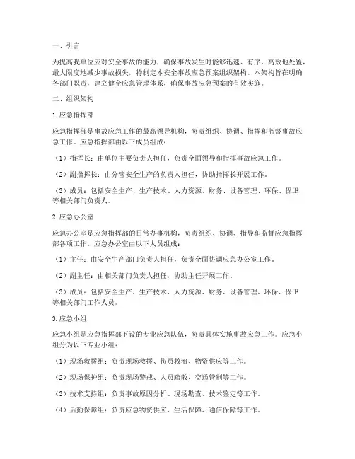 安全事故应急预案组织架构