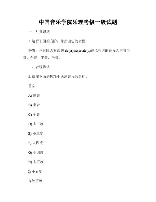 中国音乐学院乐理考级一级试题