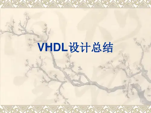 VHDL设计总结