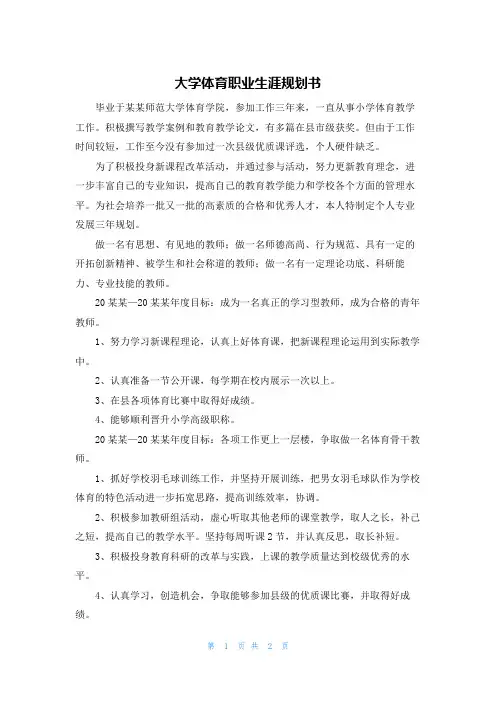 大学体育职业生涯规划书