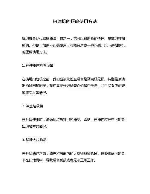 扫地机的正确使用方法
