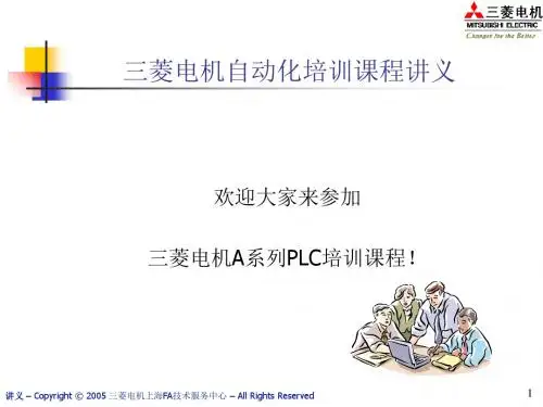 三菱电机自动化培训课程讲义