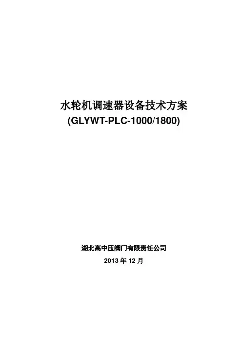 GLYWT-PLC-1000及1800高油压型调速器技术说明(中文) 2