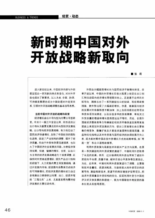新时期中国对外开放战略新取向