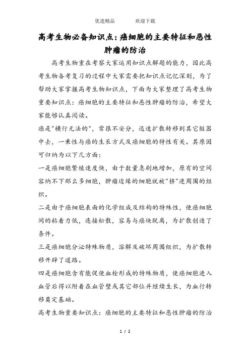 高考生物必备知识点：癌细胞的主要特征和恶性肿瘤的防治