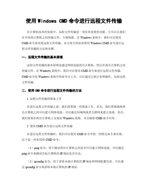 使用Windows CMD命令进行远程文件传输