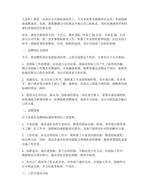 投标部竞聘演讲稿