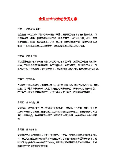 企业艺术节活动优秀方案