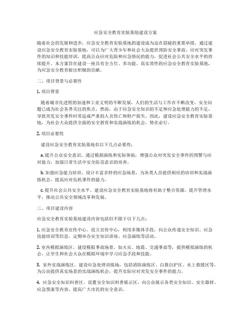 应急安全教育实验基地建设方案