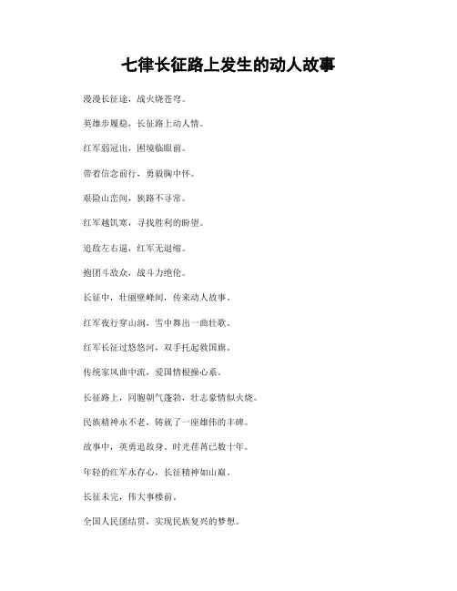 七律长征路上发生的动人故事
