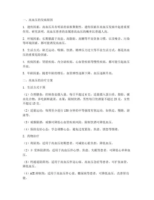 高血压的原因及治疗方案