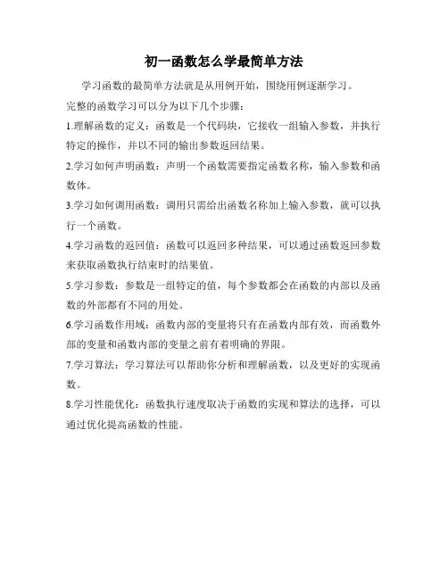 初一函数怎么学最简单方法